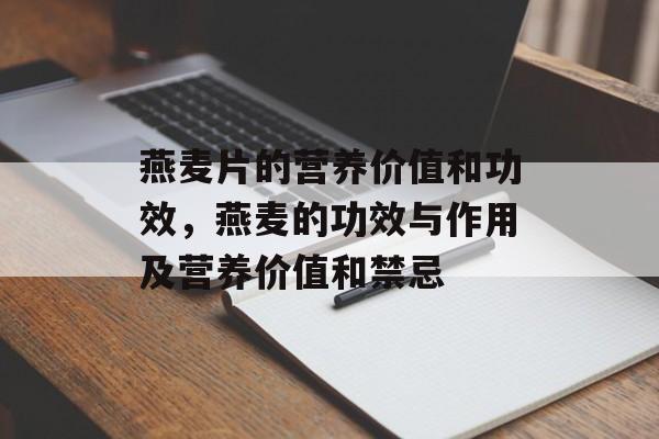 燕麦片的营养价值和功效，燕麦的功效与作用及营养价值和禁忌-第1张图片-