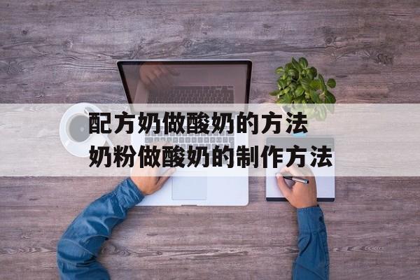 配方奶做酸奶的方法 奶粉做酸奶的制作方法-第1张图片-
