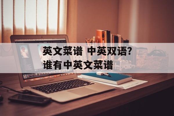 英文菜谱 中英双语？谁有中英文菜谱-第1张图片-