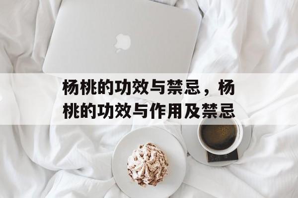 杨桃的功效与禁忌，杨桃的功效与作用及禁忌-第1张图片-