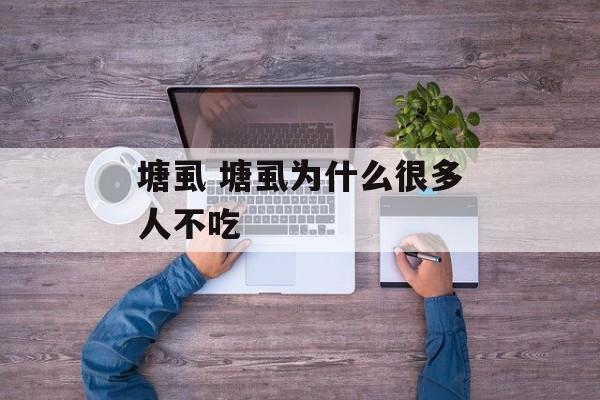 塘虱 塘虱为什么很多人不吃-第1张图片-