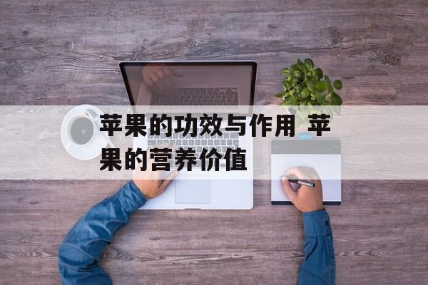 苹果的功效与作用 苹果的营养价值-第1张图片-