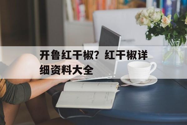 开鲁红干椒？红干椒详细资料大全-第1张图片-