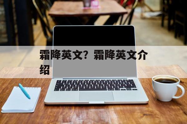 霜降英文？霜降英文介绍-第1张图片-