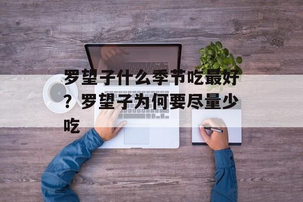 罗望子什么季节吃最好？罗望子为何要尽量少吃-第1张图片-