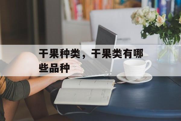 干果种类，干果类有哪些品种-第1张图片-
