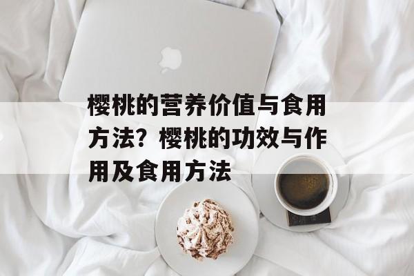 樱桃的营养价值与食用方法？樱桃的功效与作用及食用方法-第1张图片-