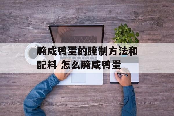 腌咸鸭蛋的腌制方法和配料 怎么腌咸鸭蛋-第1张图片-