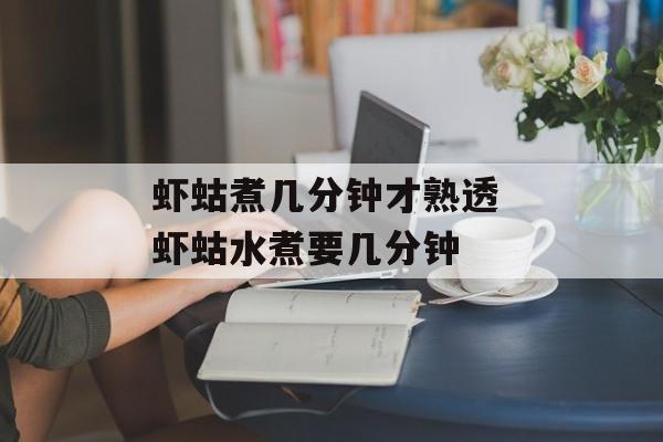 虾蛄煮几分钟才熟透 虾蛄水煮要几分钟-第1张图片-