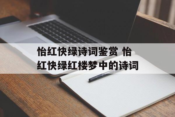 怡红快绿诗词鉴赏 怡红快绿红楼梦中的诗词-第1张图片-