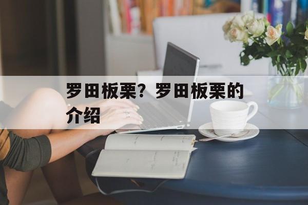 罗田板栗？罗田板栗的介绍-第1张图片-