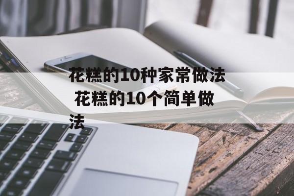 花糕的10种家常做法 花糕的10个简单做法-第1张图片-