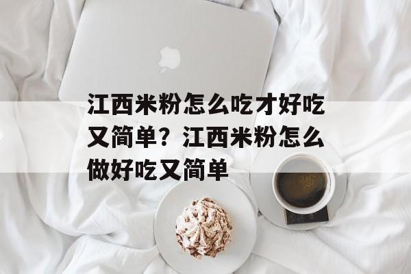 江西米粉怎么吃才好吃又简单？江西米粉怎么做好吃又简单-第1张图片-