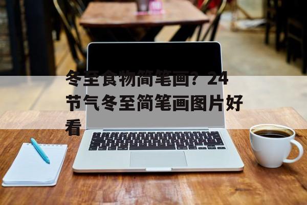 冬至食物简笔画？24节气冬至简笔画图片好看-第1张图片-