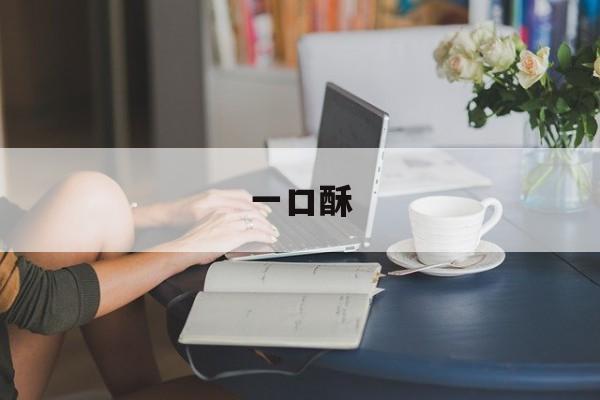 一口酥-第1张图片-