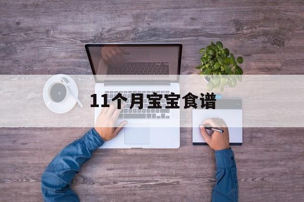 11个月宝宝食谱-第1张图片- 11个月宝宝食谱-第1张图片-
