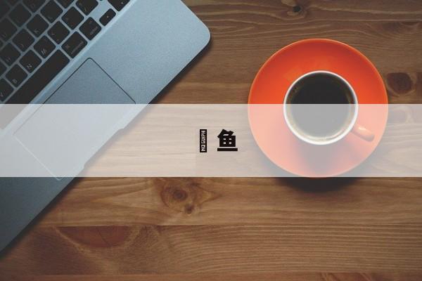 鲃鱼-第1张图片- 鲃鱼-第1张图片-