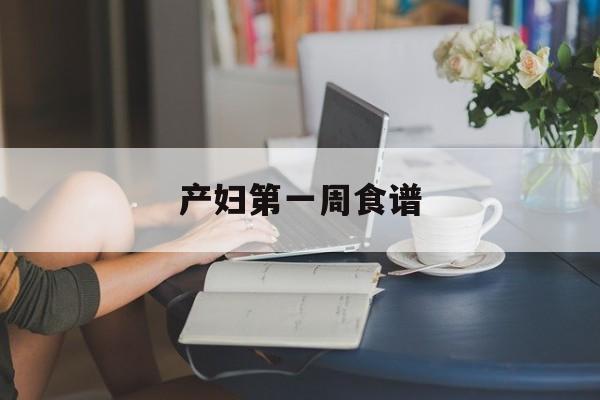 产妇第一周食谱-第1张图片- 产妇第一周食谱-第1张图片-