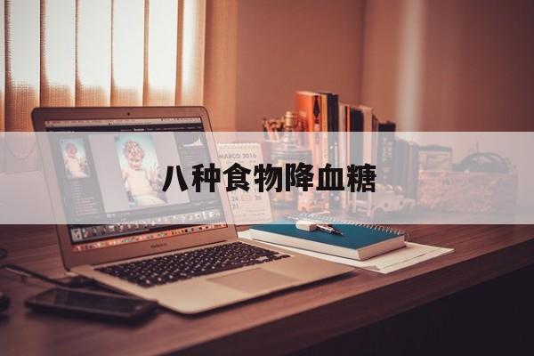 八种食物降血糖-第1张图片- 八种食物降血糖-第1张图片-