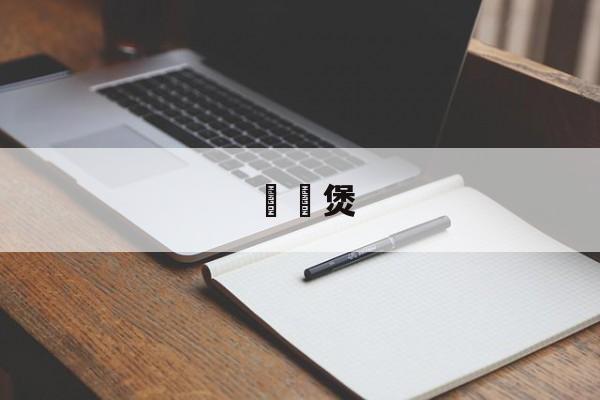 啫啫煲-第1张图片- 啫啫煲-第1张图片-
