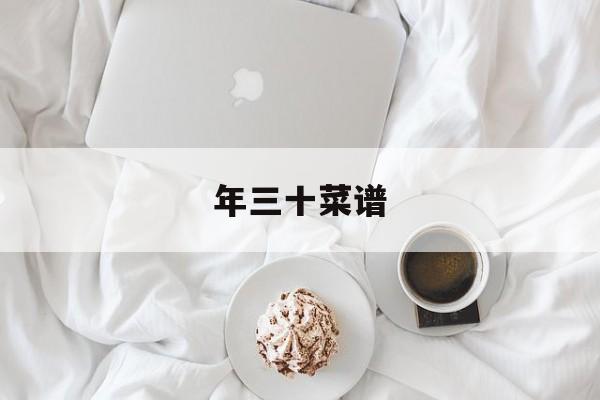 年三十菜谱-第1张图片- 年三十菜谱-第1张图片-