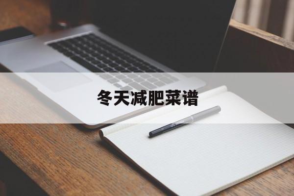 冬天减肥菜谱-第1张图片- 冬天减肥菜谱-第1张图片-