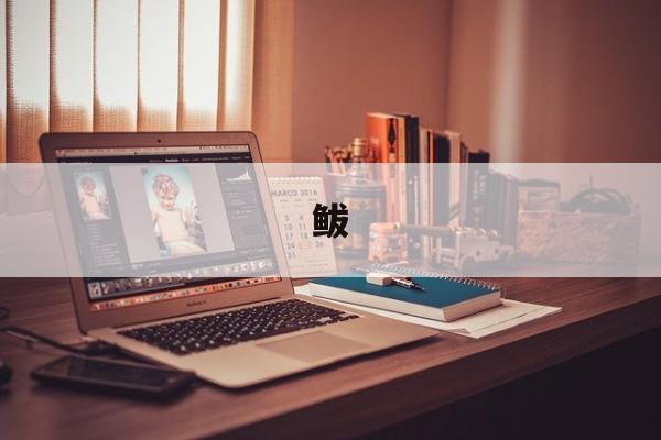 鲅-第1张图片- 鲅-第1张图片-