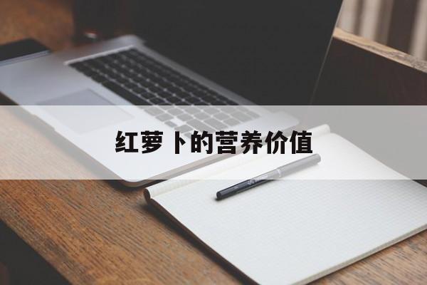 红萝卜的营养价值-第1张图片- 红萝卜的营养价值-第1张图片-