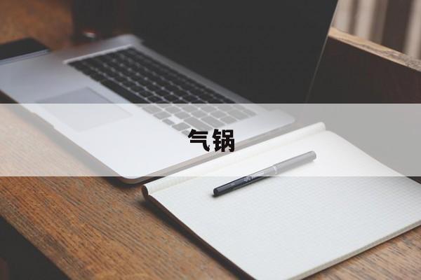 气锅-第1张图片- 气锅-第1张图片-