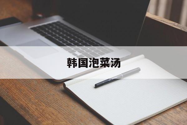 韩国泡菜汤-第1张图片- 韩国泡菜汤-第1张图片-