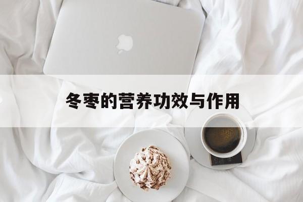 冬枣的营养功效与作用-第1张图片- 冬枣的营养功效与作用-第1张图片-