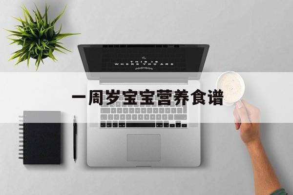 一周岁宝宝营养食谱-第1张图片- 一周岁宝宝营养食谱-第1张图片-