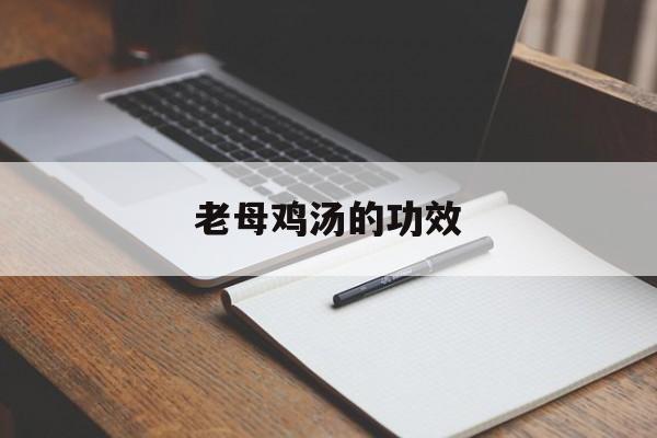 老母鸡汤的功效-第1张图片- 老母鸡汤的功效-第1张图片-