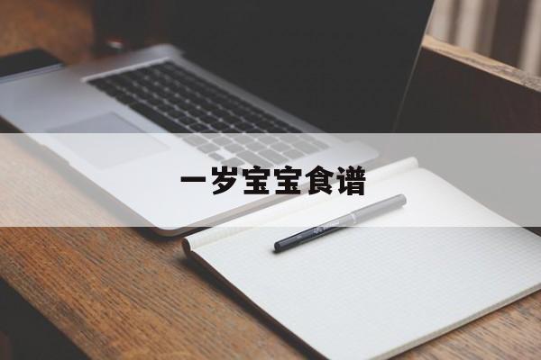 一岁宝宝食谱-第1张图片- 一岁宝宝食谱-第1张图片-