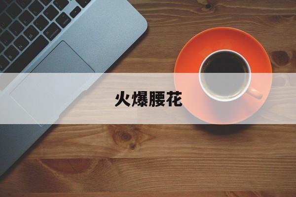 火爆腰花-第1张图片- 火爆腰花-第1张图片-