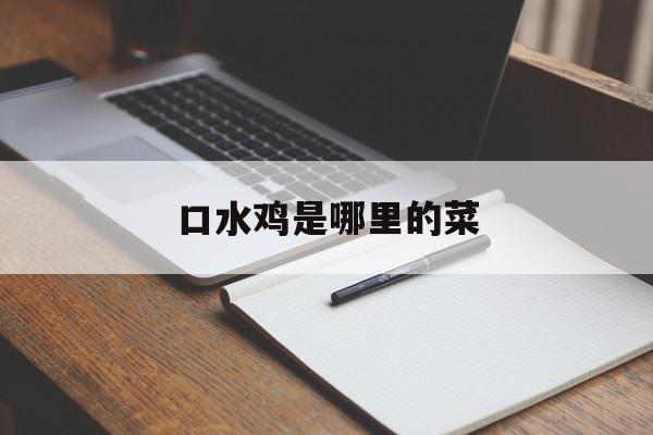 口水鸡是哪里的菜-第1张图片- 口水鸡是哪里的菜-第1张图片-