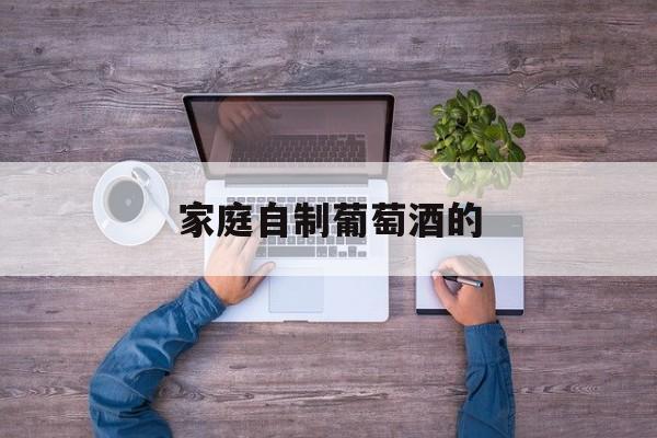 家庭自制葡萄酒的-第1张图片- 家庭自制葡萄酒的-第1张图片-