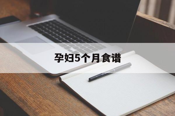 孕妇5个月食谱-第1张图片- 孕妇5个月食谱-第1张图片-