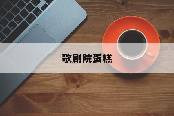 歌剧院蛋糕-第1张图片- 歌剧院蛋糕-第1张图片-