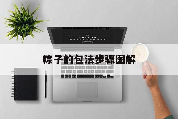 粽子的包法步骤图解-第1张图片- 粽子的包法步骤图解-第1张图片-