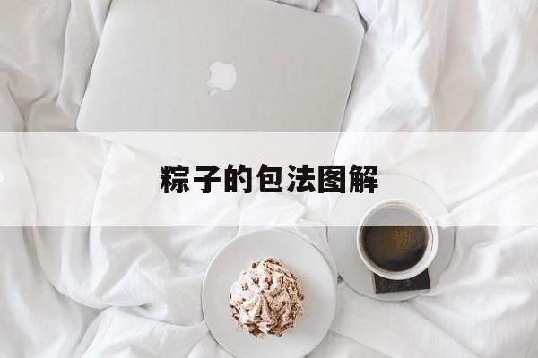 粽子的包法图解-第1张图片- 粽子的包法图解-第1张图片-