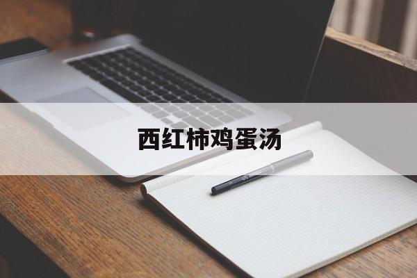 西红柿鸡蛋汤-第1张图片- 西红柿鸡蛋汤-第1张图片-