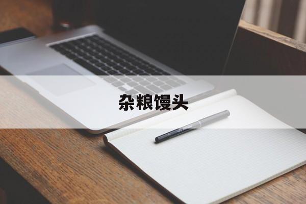 杂粮馒头-第1张图片- 杂粮馒头-第1张图片-