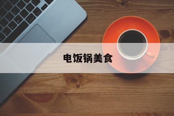 电饭锅美食-第1张图片- 电饭锅美食-第1张图片-