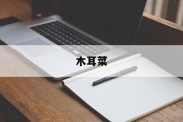木耳菜-第1张图片- 木耳菜-第1张图片-