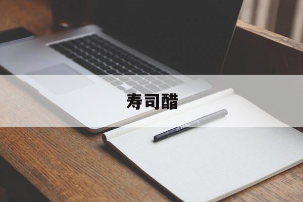 寿司醋-第1张图片- 寿司醋-第1张图片-