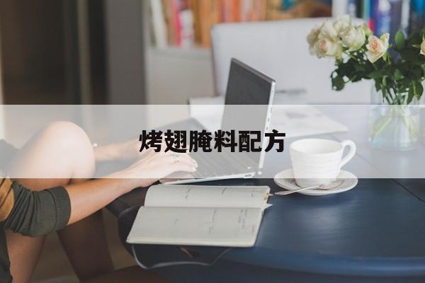 烤翅腌料配方-第1张图片- 烤翅腌料配方-第1张图片-