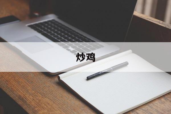 炒鸡-第1张图片- 炒鸡-第1张图片-