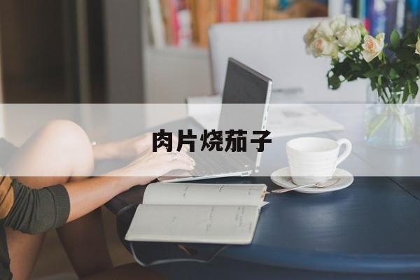 肉片烧茄子-第1张图片- 肉片烧茄子-第1张图片-