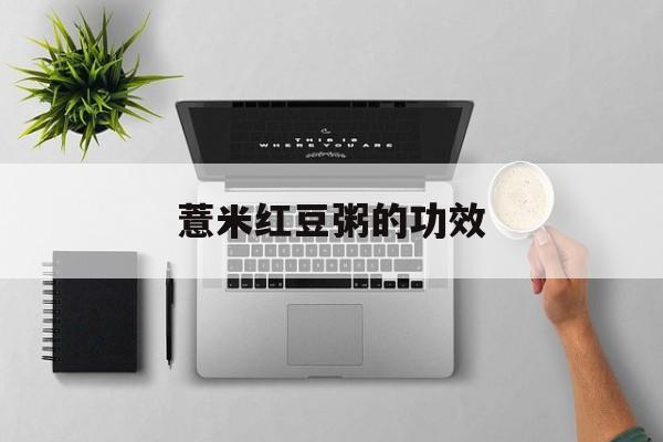 薏米红豆粥的功效-第1张图片- 薏米红豆粥的功效-第1张图片-